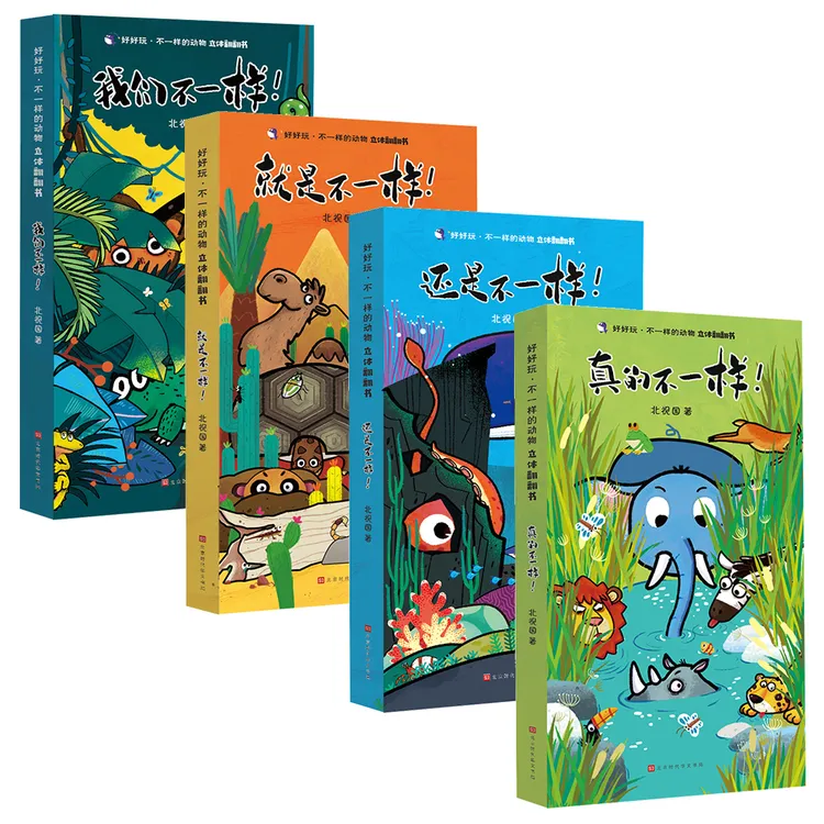 【微瑕清仓】精装硬壳海洋沙漠陆地森林不一样的动物立体机关书儿童