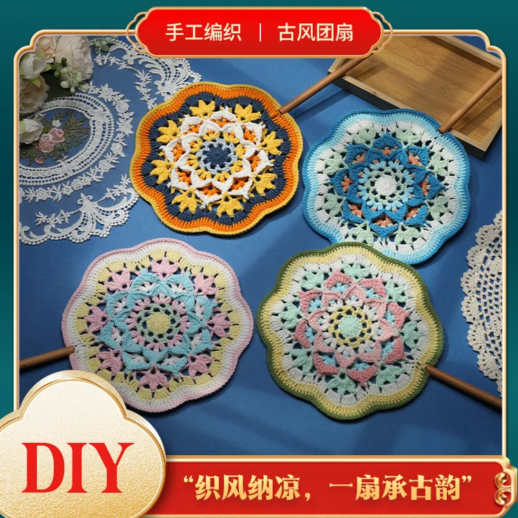 DIY编织材料包时尚百搭敦煌配色古风团扇毛线钩针中国风扇子