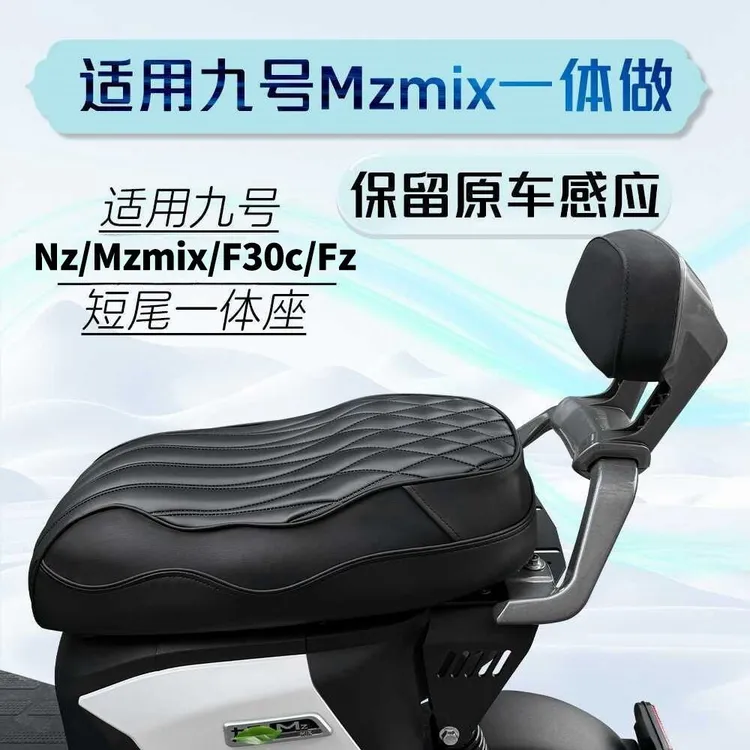 九号MZmix新款nzmix/mzmix/f30c/fz短尾架一体坐垫加长座改装配件