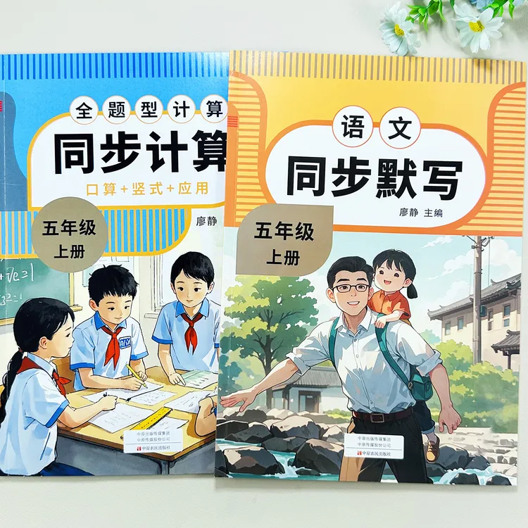 五年级上册语文数学同步训练全套人教版语文同步默写数学同步计算