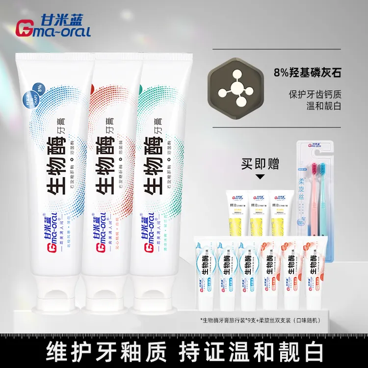 甘米蓝羟基磷灰石生物酶牙膏93g靓白不含氟牙膏官方正品