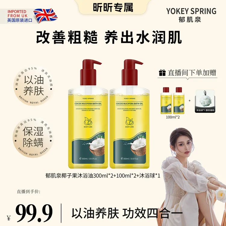 【昕昕专属】英国进口 YOKEY SPRING/郁肌泉 椰子果沐浴油 改善粗糙