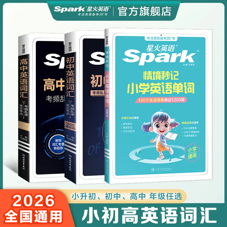 星火【小初高词汇】英语词汇小学小升初中考高考2025开学预习 视频