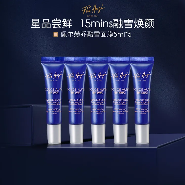 【明星单品尝鲜】法国佩尔赫乔融雪面膜5ml*5
