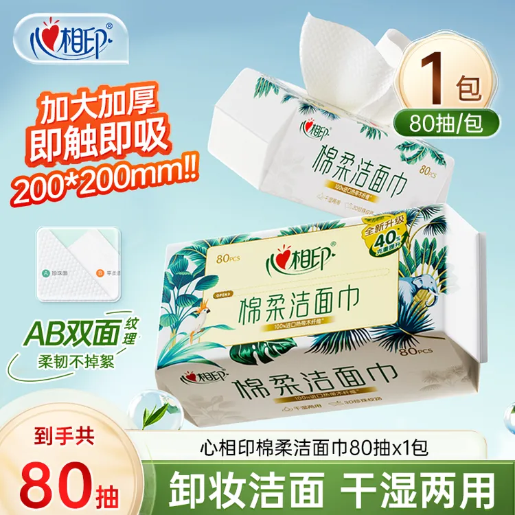 心相印洗脸巾80抽1包干湿两用加大加厚抽取式洁面巾卸妆棉柔巾C
