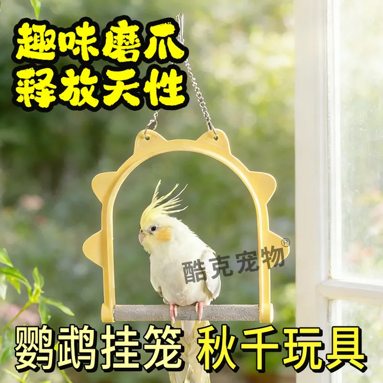 鹦鹉解闷鸟玩具秋千小鸟解闷自嗨虎皮牡丹专用玩具磨爪鸟笼装饰