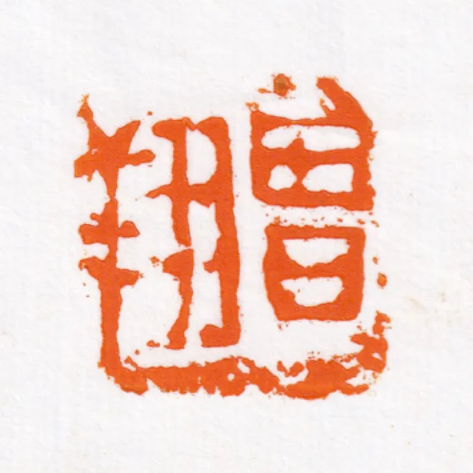 莲池万印计划/2字/不指定风格大小/1.5-3cm/