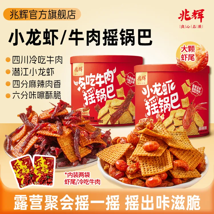 【兆辉】188g罐装小龙虾摇锅巴冷吃牛肉摇锅巴*2罐（麻辣味）