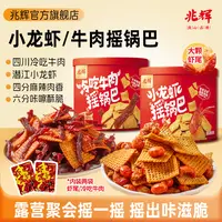 【兆辉】188g罐装小龙虾摇锅巴冷吃牛肉摇锅巴*2罐（麻辣味）