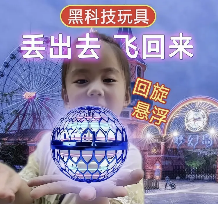 UFO智能感应回旋球魔法飞行球悬浮球指尖陀螺魔术球魔力球玩具