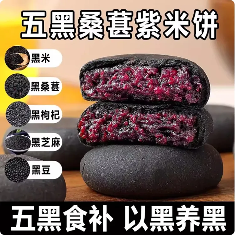 【福利2·81】五黑紫米桑葚饼代餐饱腹无添蔗糕点心零食独立包装解馋
