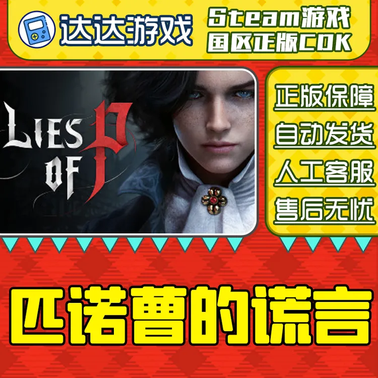 Steam游戏 匹诺曹的谎言 Lies of P 国区正版CDKey激活码