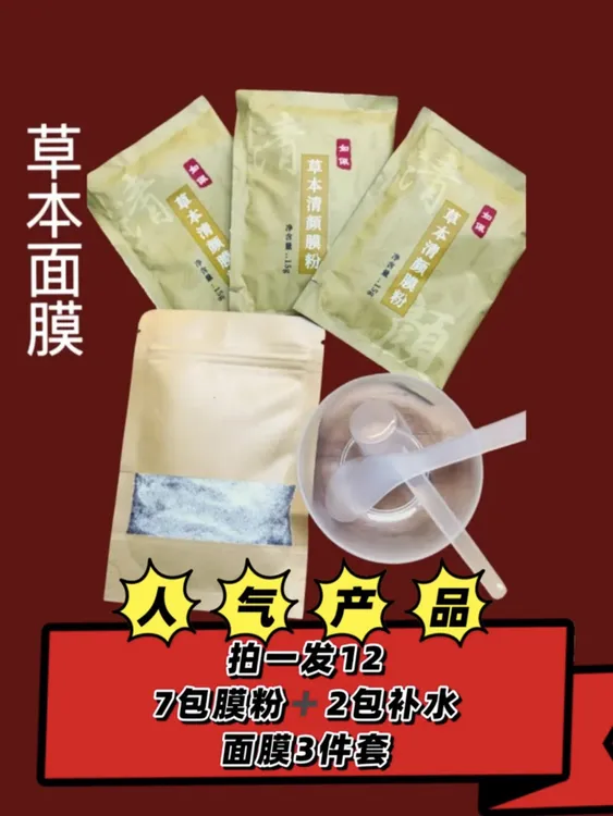 草本清颜膜粉（拍一发12）效果更佳