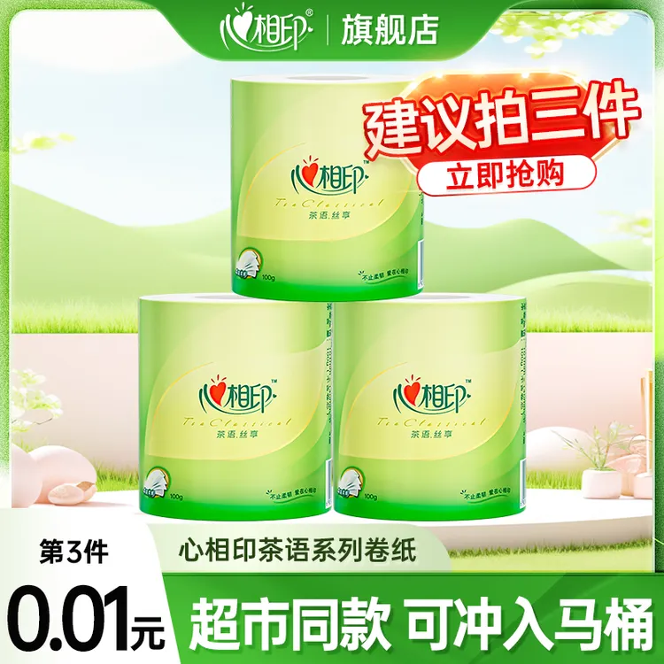 【第3件0.01】心相印卷纸有芯卷筒纸卫生纸厕纸家用亲肤超市同款纸