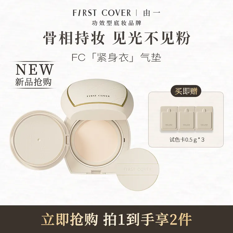 【专享】First cover/FC由一紧身衣气垫霜 骨相持妆提拉紧致有光泽