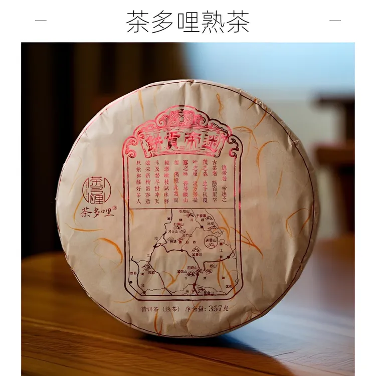 茶多哩 2024年 迷帝贡饼 熟茶 357克