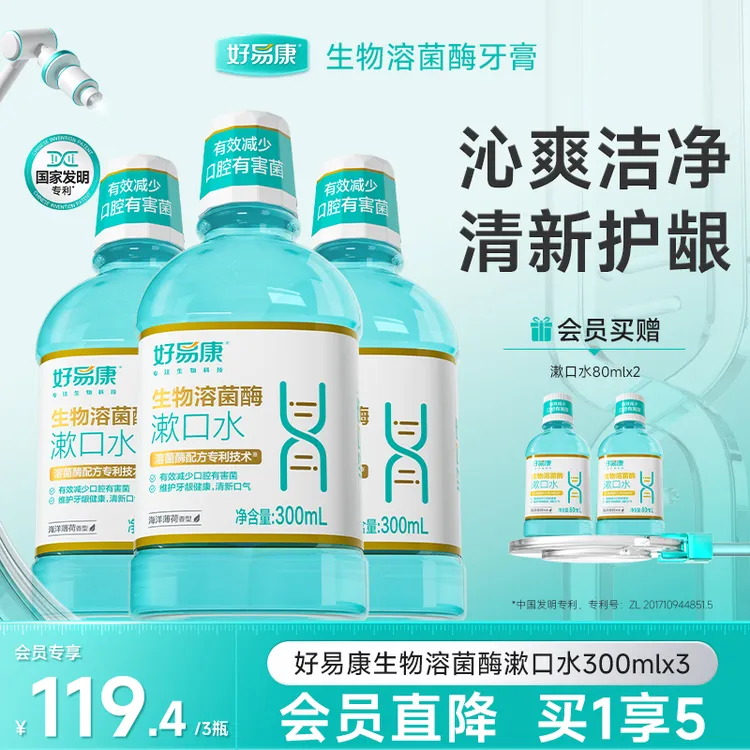 【清新口气抑菌】好易康溶菌酶护龈漱口水清新减少牙菌斑留香XD