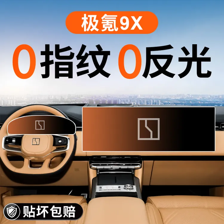 适用于极氪9X中控导航钢化膜屏幕保护贴膜汽车内装饰改装用品配件