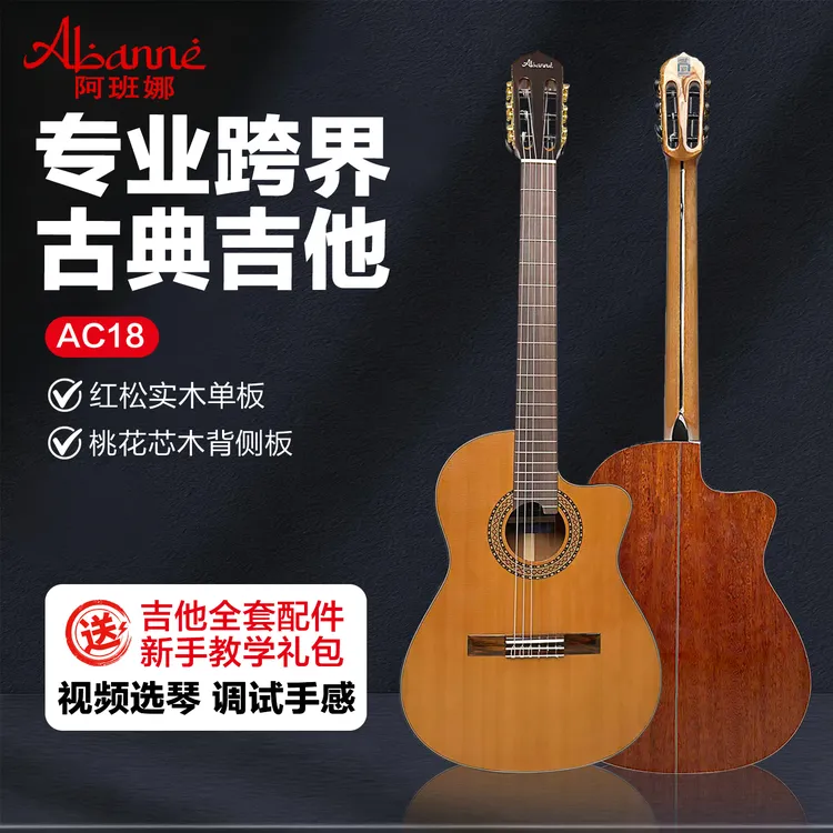 阿班娜AC18高端专业跨界古典吉他初学者面单电箱尼龙弦吉它窄指板