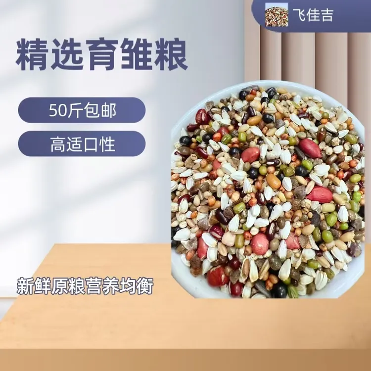 飞佳吉职业育雏粮小颗粒育雏粮信鸽观赏鸽赛鸽幼鸽种鸽粮鸽子粮