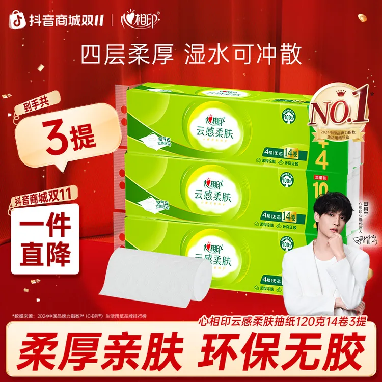 田栩宁推荐心相印卷纸云感柔肤无芯卷纸4层120克14卷3提加厚厕纸C
