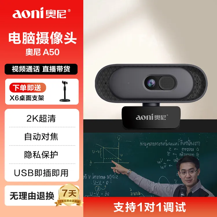 Aoni/奥尼电脑摄像头 2K自动对焦 会议网课视频带货 带麦 A50