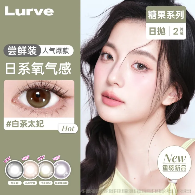 【短视频专属】Lurve半年抛糖果系列无锁边美瞳温柔显色隐形眼镜