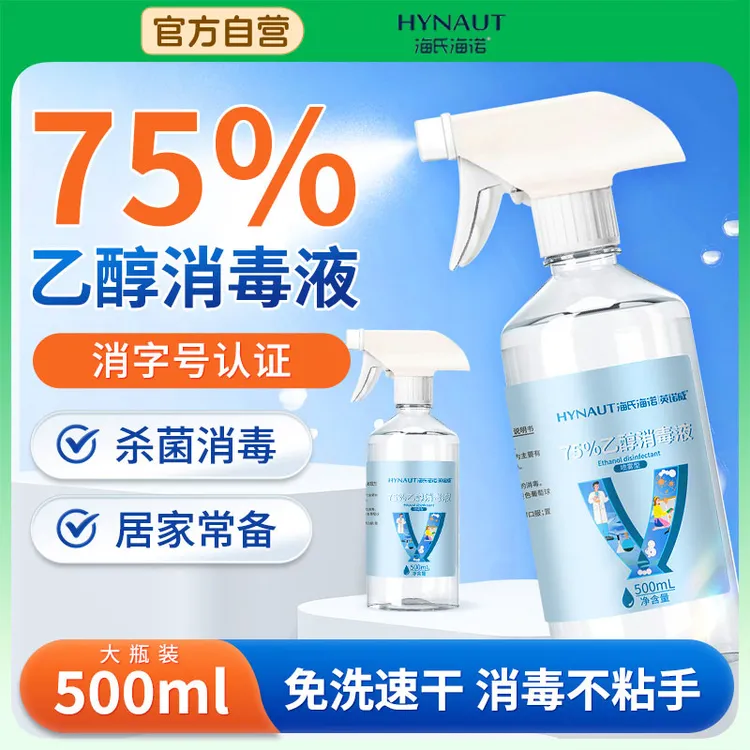 海氏海诺75%乙醇消毒液家用酒精喷雾医用医疗杀菌免洗洗手液抑菌