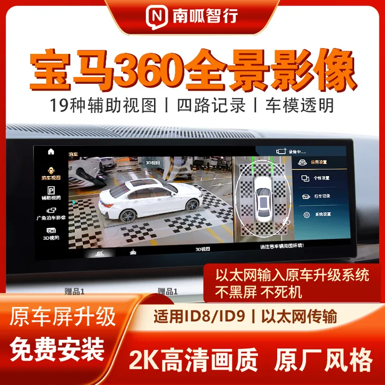 南呱智行适用宝马ID8/ID8.5/ID9系统360全车全景影像四路记录仪  