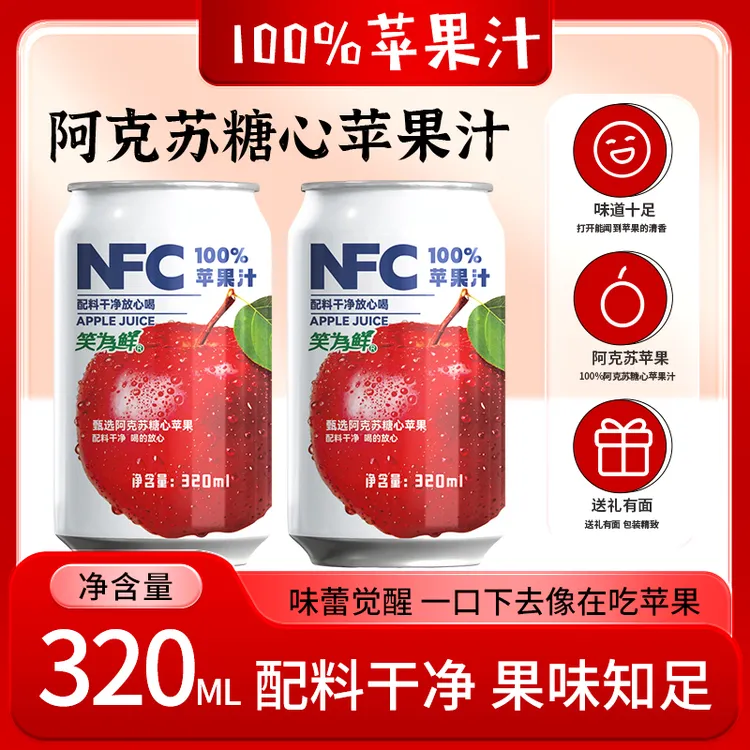 【跨年大促】NFC苹果汁饮料易拉罐装果汁饮料