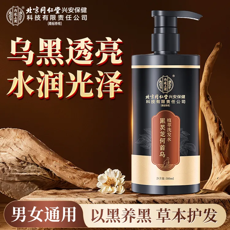 北京同仁堂内廷上用黑灵芝何首乌植萃洗发水护发养发草本自然黑