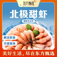东方甄选自营北极甜虾熟冻锁鲜清甜独立包装去冰水产生鲜中秋家宴
