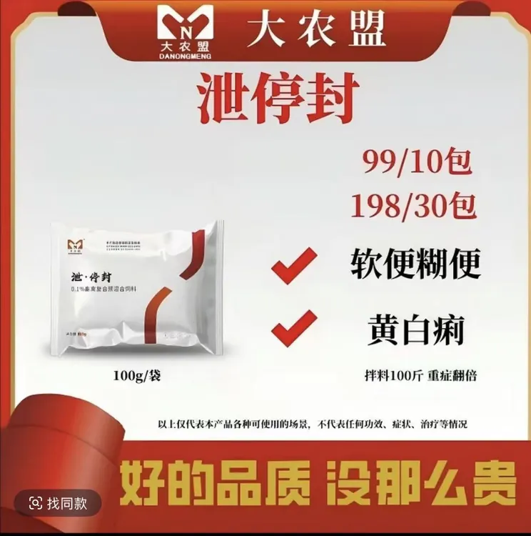 大农盟-饲料添加剂-泄停封