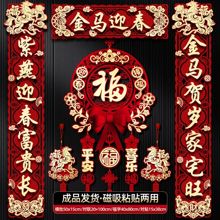 2026新年磁吸对联新款马年春联春节福字门贴过年门联挂件布置装饰