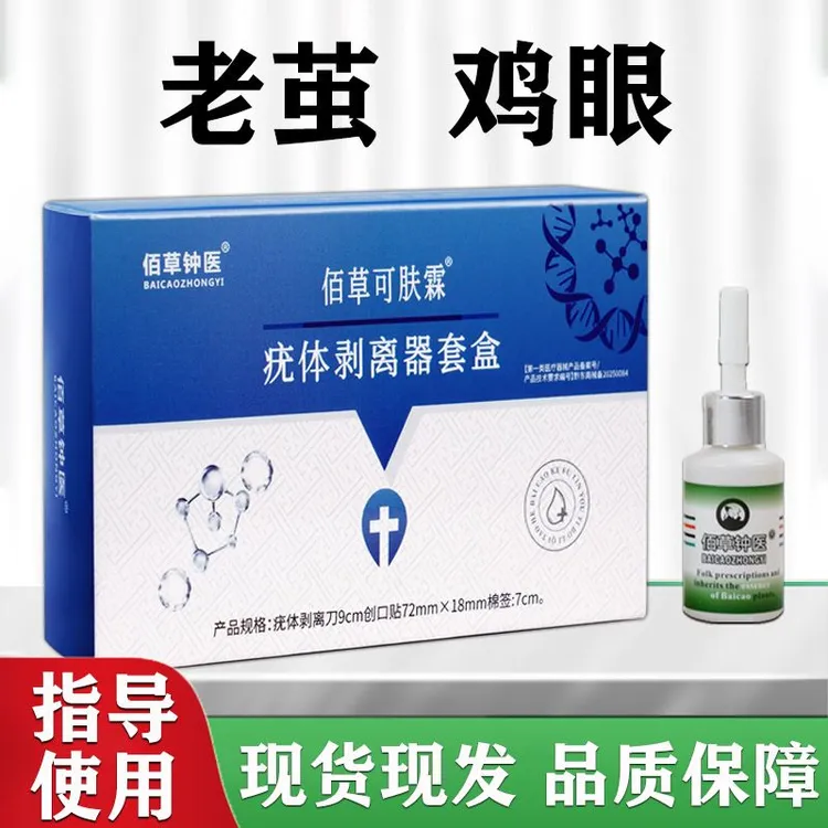 佰草钟医去脚上老茧鸡眼疣体剥离器套盒