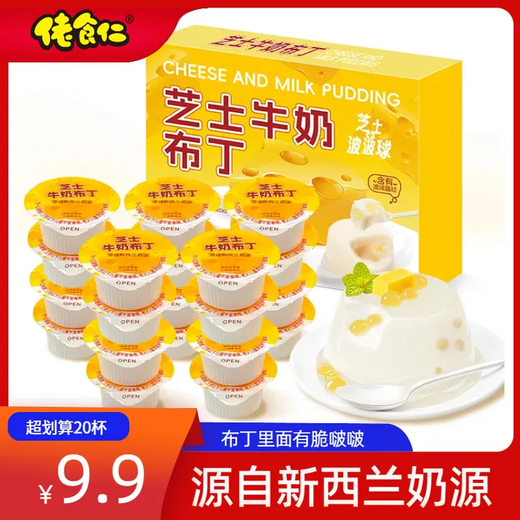 【20杯/超划算】佬食仁芝士牛奶布丁奶酪布丁好吃健康美味休闲经典
