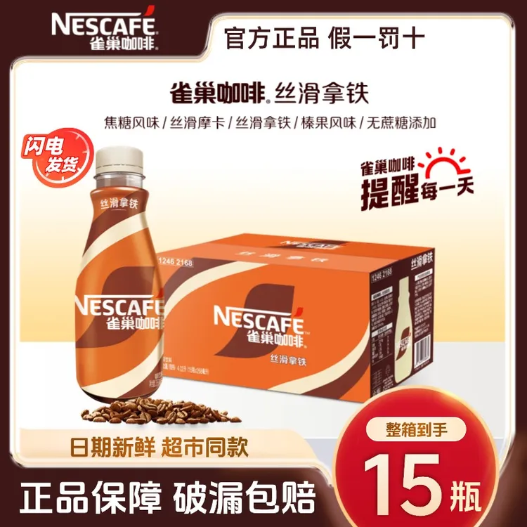 新日期雀巢即饮咖啡丝滑拿铁268ml*15瓶整箱摩卡榛果焦糖无蔗糖味