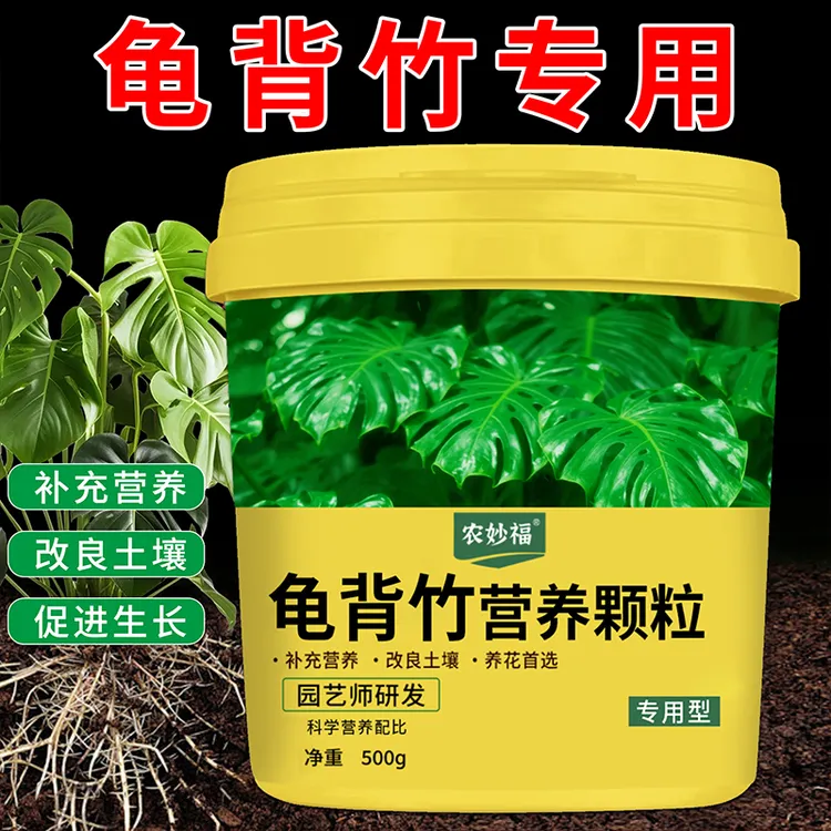 龟背竹专用营养颗粒室内家用花肥缓释肥盆栽植物绿植通用型有机肥