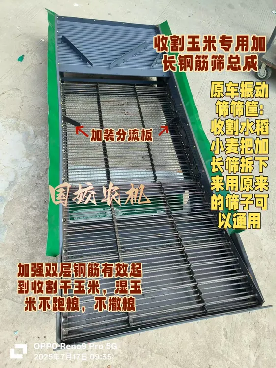 沃得旗舰尊享雷沃70收割机玉米专用振动筛加长筛箱总成