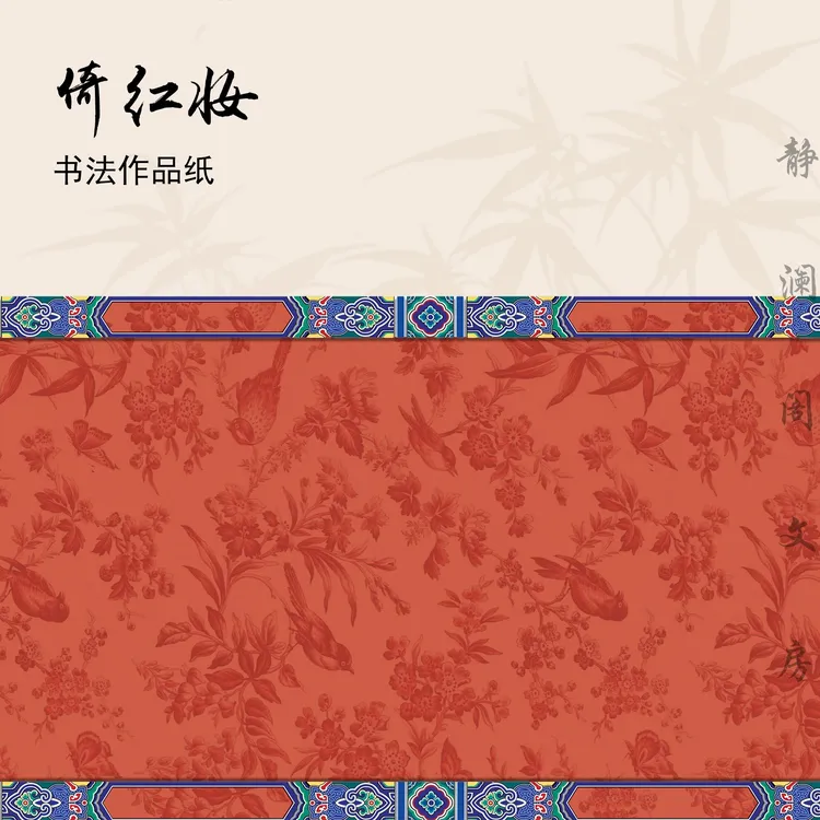 【玉版宣 • 倚红妆】静澜阁毛笔书法长卷宣纸作品纸参展