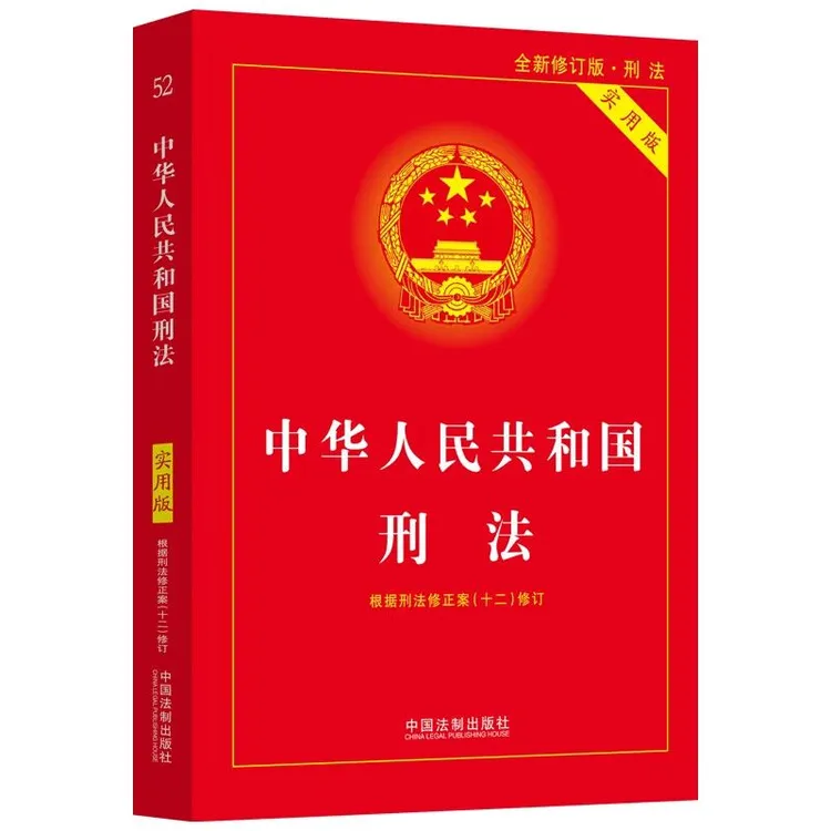 【律师推荐】正版 中华人民共和国刑法实用版 全新修订版