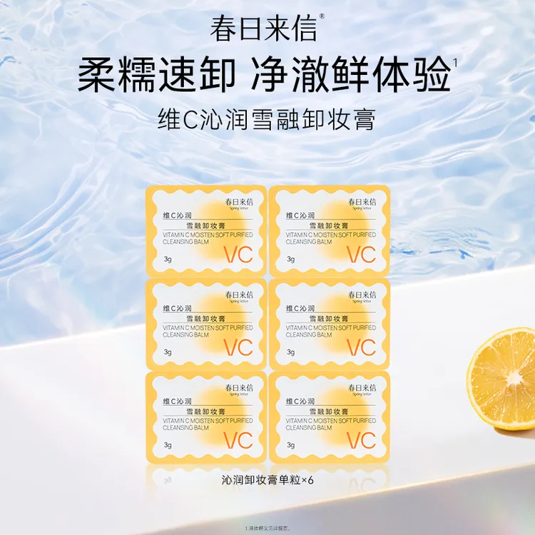 春日来信VC卸妆膏深层清洁温和敏感肌可用女次抛便携旅行装（6粒）