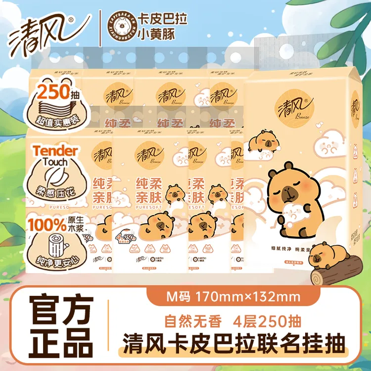 清风挂抽卡皮巴拉联名悬挂式抽纸4层加厚250抽家用柔软卫生纸亲肤