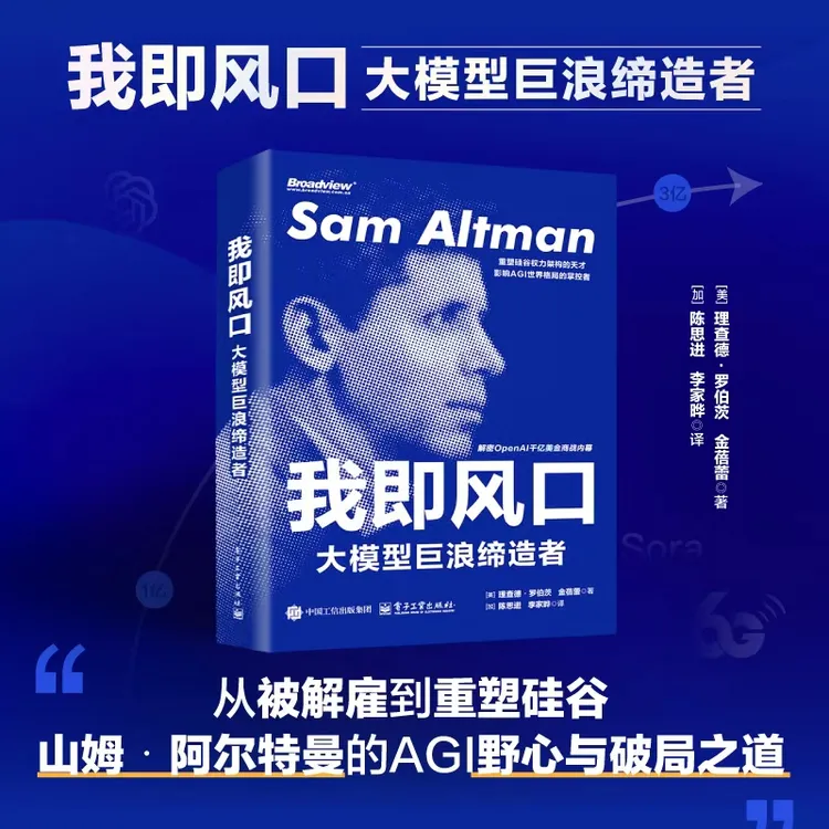 我即风口:大模型巨浪缔造者
