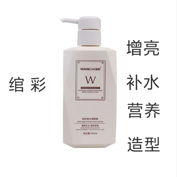 绾彩香水弹簧素保湿蓬松卷发定型护卷造型弹力护发修护塑形