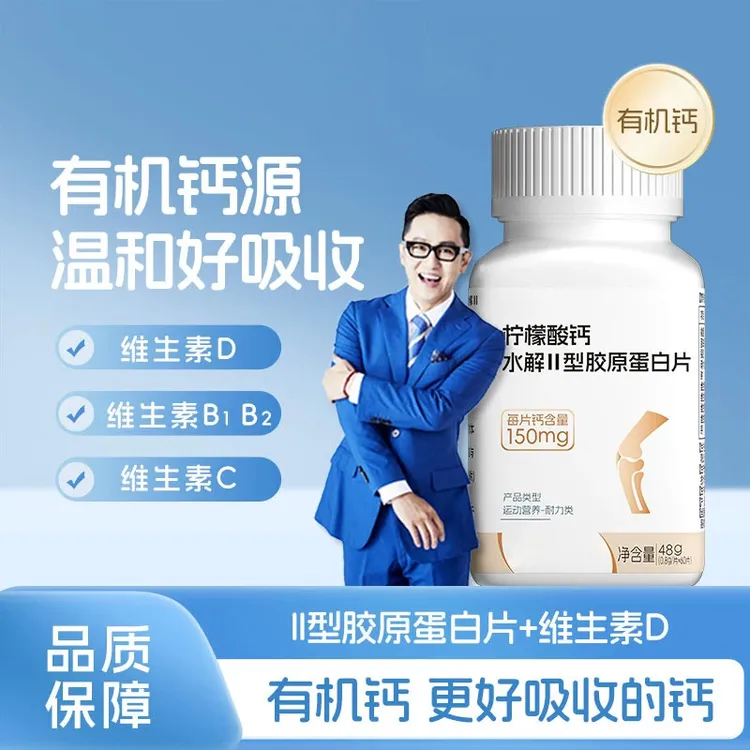 【拍一发三】柠檬酸钙水解Ⅱ型胶原蛋白片 中老年维生素D3椎名石制药