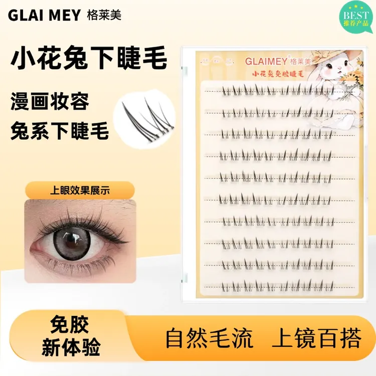 【爆款推荐】小花兔下睫毛浓密上镜漫画睫单簇分段式自然仿真透明梗
