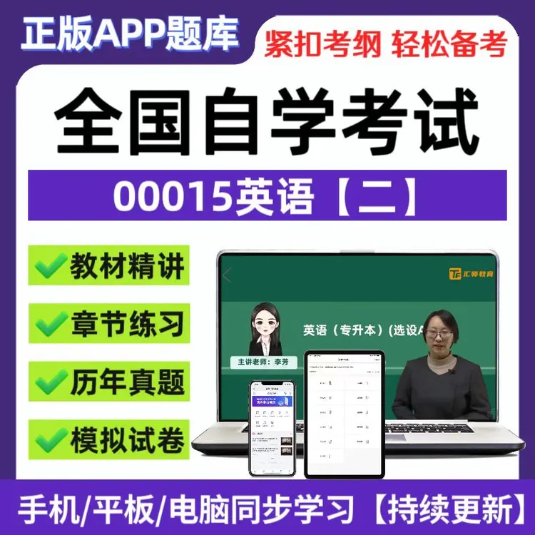 2025全国自学考试00015英语二教材精讲网课章节模拟练习在线题库