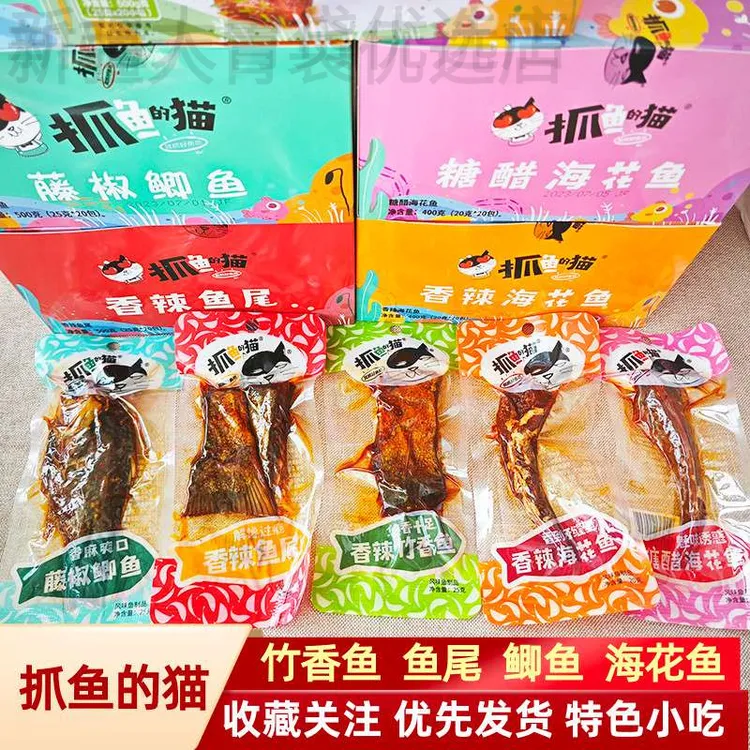 新疆包邮抓鱼的猫麻辣竹香鱼藤椒鲫鱼糖醋海花鱼香辣鱼尾巴鱼排即