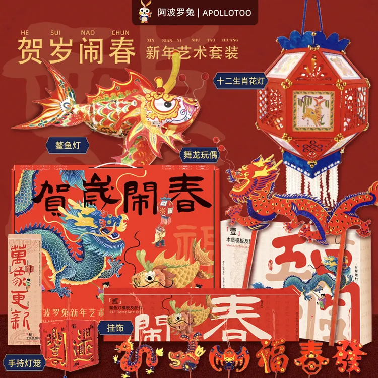 阿波罗兔贺岁闹春节日艺术套装手工DIY花灯鱼灯非遗文创礼盒礼物